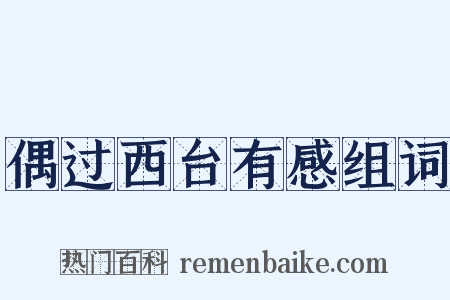 偶过西台有感组词是什么意思的图片